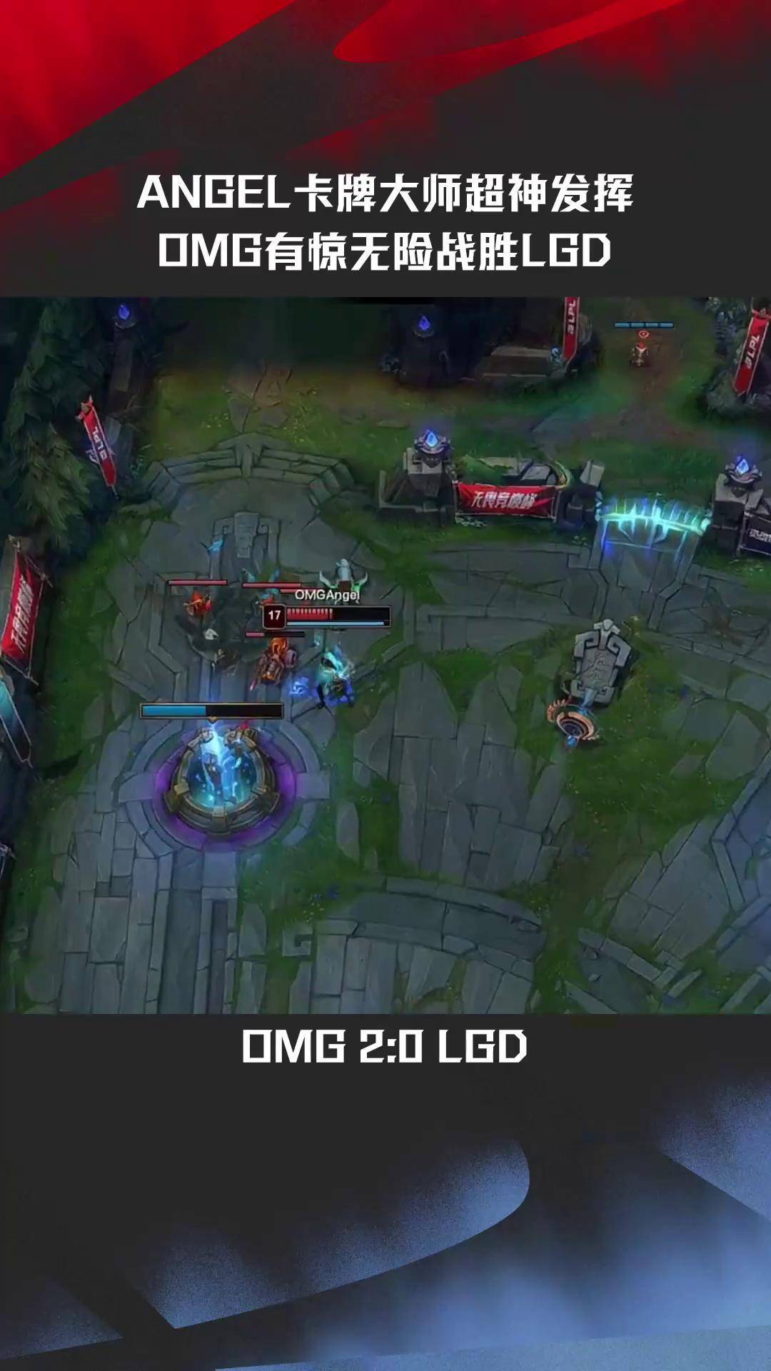 LGD绝杀FNC,Ming关键团战开团秒人顶尖较量淘汰赛,点燃全场激情 LGD绝杀FNC,Ming关键团战开团秒人顶尖较量淘汰赛,点燃全场激情